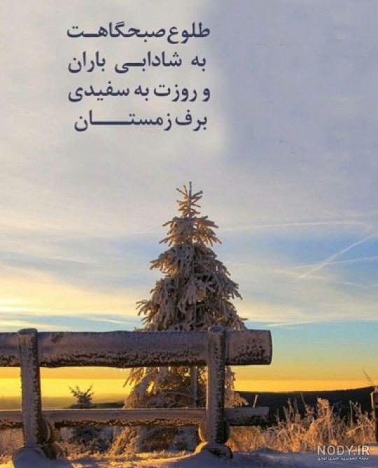 25 پیام تبریک شروع فصل زمستان (فرا رسیدن زمستون مبارک!)