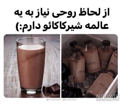 و در آخر کیک و شیر کاکائو - عکس ویسگون و در آخر کیک و شیر کاکائو - عکس ویسگون