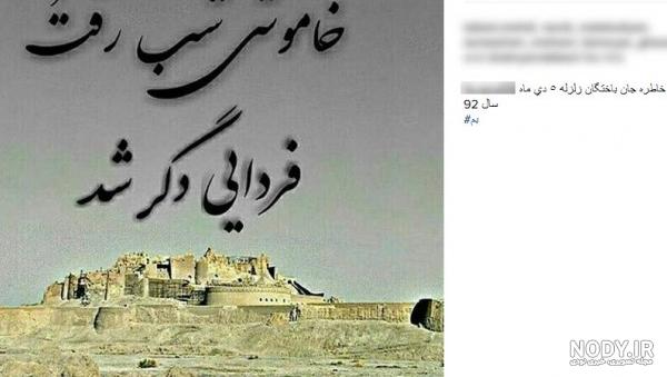 آخرین خبر | تسليت سالگرد زلزله بم