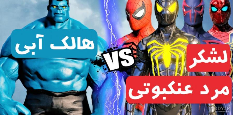 ابرقهرمانان در بازی مرکب - مرد عنکبوتی و عروسک در مقابل بتمن و زن گربه ای