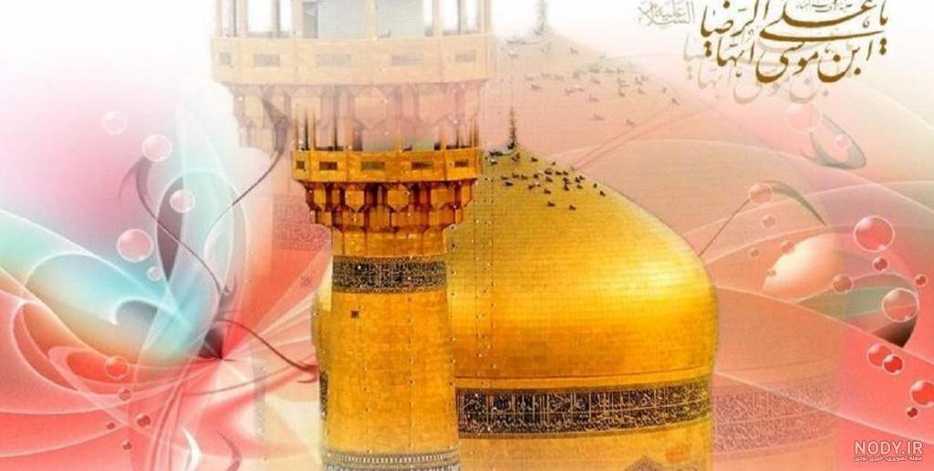 اس ام اس تبریک تولد امام رضا + عکس نوشته ولادت امام رضا (ع) اس ام اس تبریک تولد امام رضا + عکس نوشته ولادت امام رضا (ع)