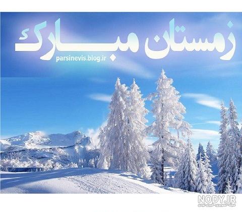 اس ام اس تبریک زمستان (2)