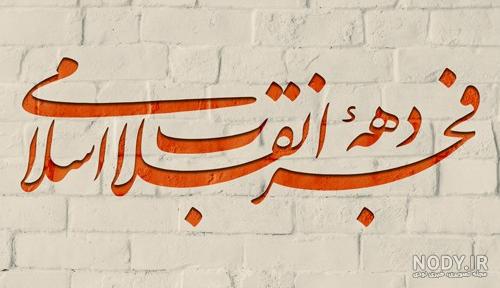 اس ام اس های جدید و زیبا برای تبریک دهه مبارک فجر اس ام اس های جدید و زیبا برای تبریک دهه مبارک فجر