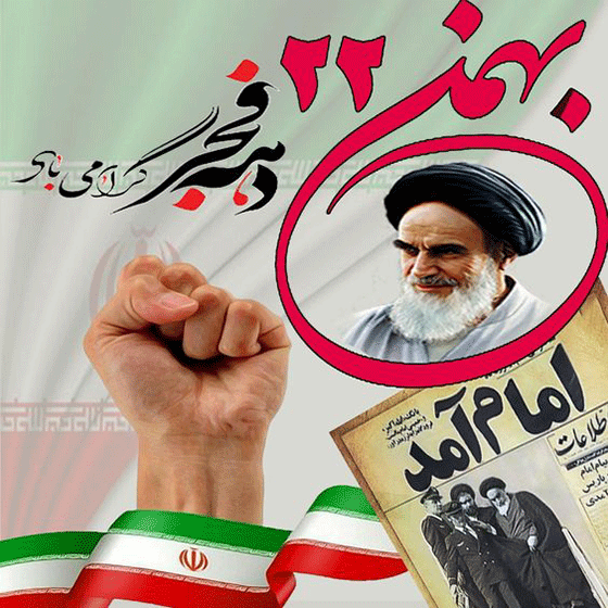 اس ام اس کارت پستال و عکس دهه فجر 22 بهمن 95 جدید - دلبرانه اس ام اس کارت پستال و عکس دهه فجر 22 بهمن 95 جدید - دلبرانه