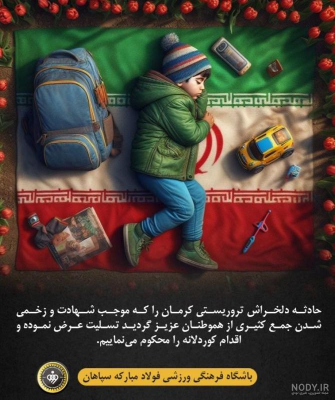 استوری و پروفایل کرمان تسلیت ایران تسلیت شهدای کرمان حادثه سالگرد ...