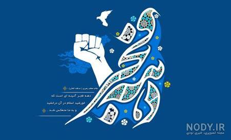 تبریک دهه فجر دهه طلوع نور انقلاب اسلامی تبریک دهه فجر دهه طلوع نور انقلاب اسلامی