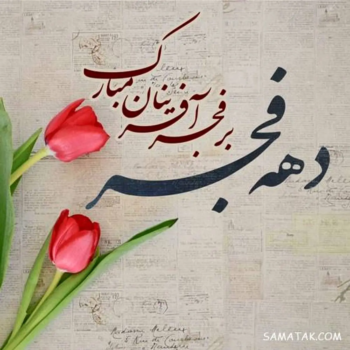 تبریک دهه فجر ۱۴۰۰ + متن ادبی، انشا کوتاه، عکس و اس ام اس - ایمنا تبریک دهه فجر ۱۴۰۰ + متن ادبی، انشا کوتاه، عکس و اس ام اس - ایمنا