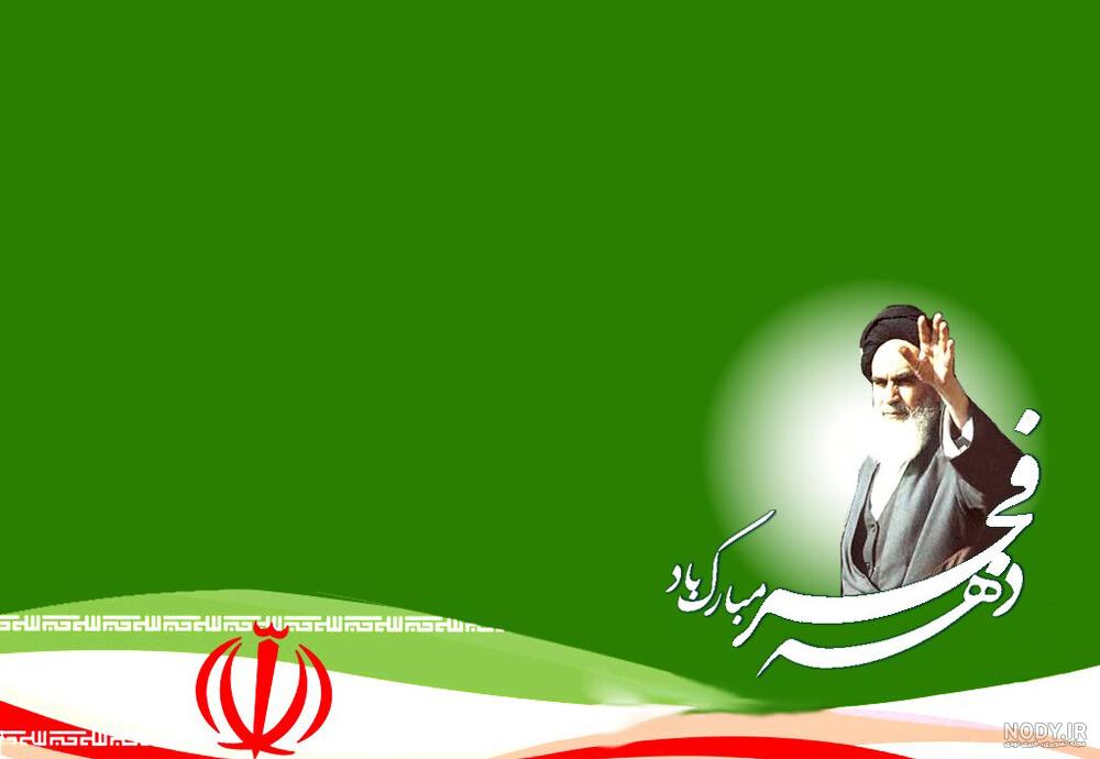 تبریک دهه فجر ۱۴۰۱ ( متن ادبی، انشا کوتاه، عکس و اس ام اس تبریک ... تبریک دهه فجر ۱۴۰۱ ( متن ادبی، انشا کوتاه، عکس و اس ام اس تبریک ...