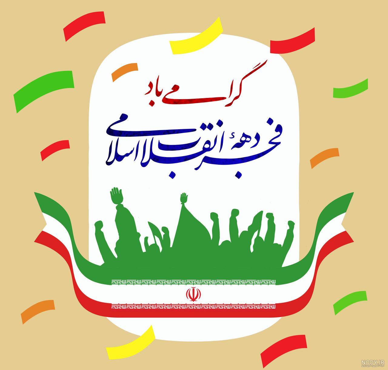 تبریک دهه فجر ۱۴۰۱ ( متن ادبی، انشا کوتاه، عکس و اس ام اس تبریک ... تبریک دهه فجر ۱۴۰۱ ( متن ادبی، انشا کوتاه، عکس و اس ام اس تبریک ...