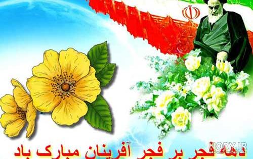 تبریک دهه فجر ۹۹ + متن، عکس و اس ام اس - ایمنا تبریک دهه فجر ۹۹ + متن، عکس و اس ام اس - ایمنا