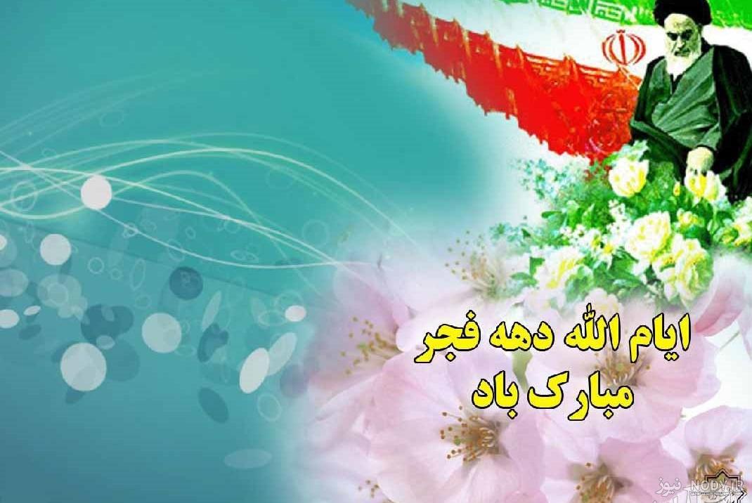 تصاویر دهه فجر تصاویر دهه فجر