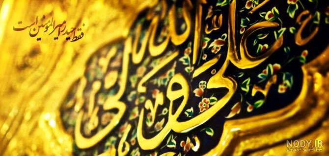 تصاویر میلاد امام علی (ع) تصاویر میلاد امام علی (ع)