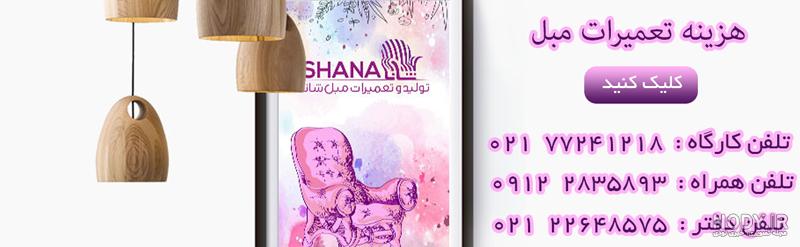 تعمیر مبل شکسته | تعمیرات مبلمان