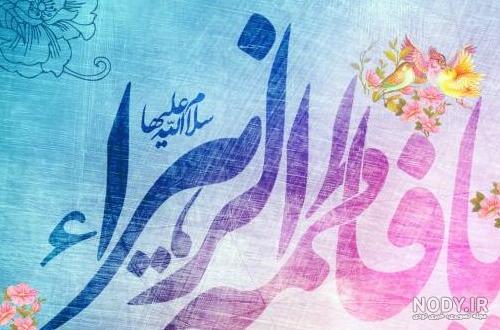جدیدترین عکس پروفایل میلاد حضرت فاطمه زهرا علیهاالسلام | ضیاءالصالحین