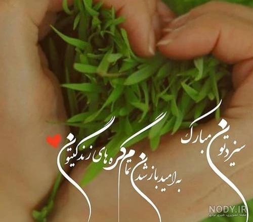 جملات ، پیام و متن تبریک سیزده بدر به معلم و استاد + عکس نوشته و