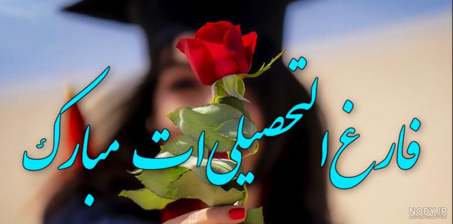 جملات تبریک فارغ التحصیل شدن و تمام شدن تحصیلات برای دانشجویان و ...