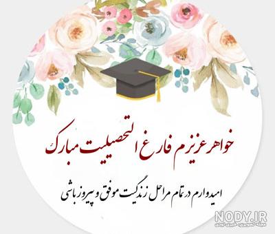 جملات تبریک فارغ التحصیلی زیبا و خاص + عکس نوشته جشن فارغ التحصیلی ...