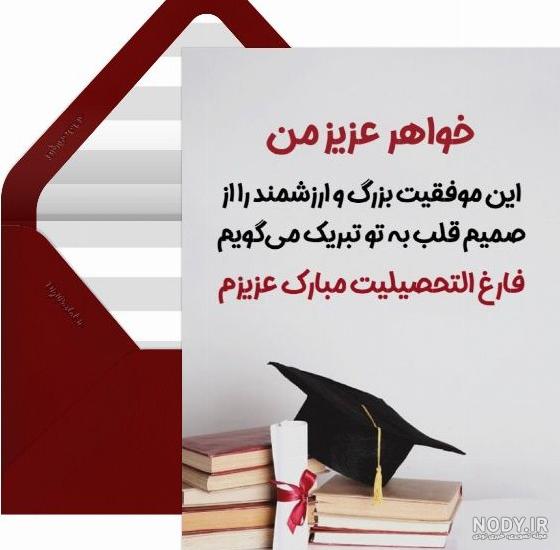 جملات تبریک فارغ التحصیلی زیبا و خاص + عکس نوشته جشن فارغ التحصیلی ...