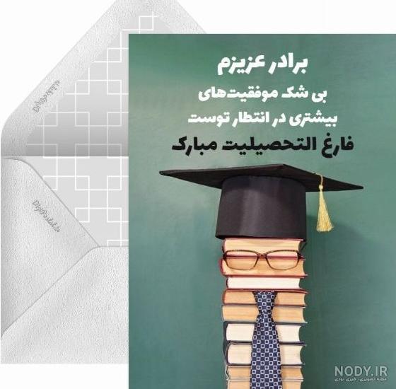 جملات تبریک فارغ التحصیلی زیبا و خاص + عکس نوشته جشن فارغ التحصیلی ...