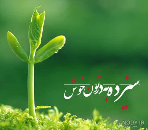 دانلود عکس تبریک سیزده بدر