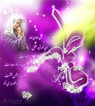 زیباترین کارت تبریک روز تولد حضرت فاطمه زهرا (س)