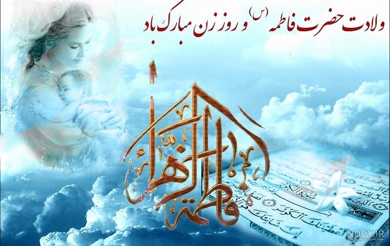 زیباترین کارت تبریک روز تولد حضرت فاطمه زهرا (س)