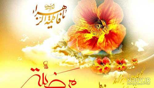 زیباترین کارت تبریک روز تولد حضرت فاطمه زهرا (س)