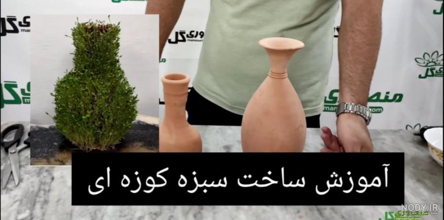 سبز کردن سبزه روی کوزه با روش‌های مختلف