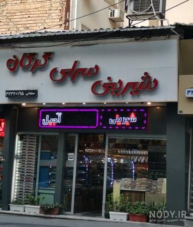 شیرینی سرای تشریفات اسلامشهر - نقشه نشان