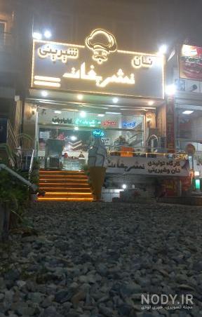 شیرینی سرای تشریفات سبزوار - نقشه نشان