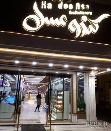 شیرینی سرای تشریفات ماسال - نقشه نشان