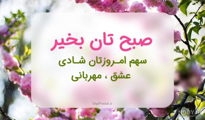 صبح شنبه تون بخیر . انرژی مثبت . کلیپ صبح بخیر . حس خوب