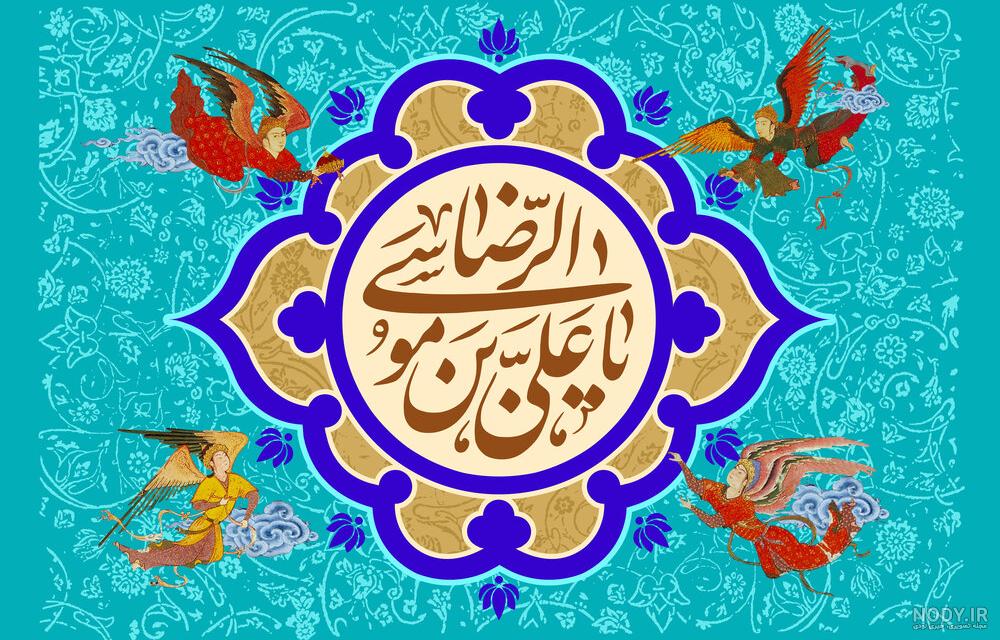 عکس استوری تبریک میلاد امام رضا (ع) + متن و نوشته های ولادت امام هشتم عکس استوری تبریک میلاد امام رضا (ع) + متن و نوشته های ولادت امام هشتم