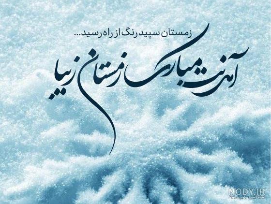 عکس تبریک اولین روز زمستان