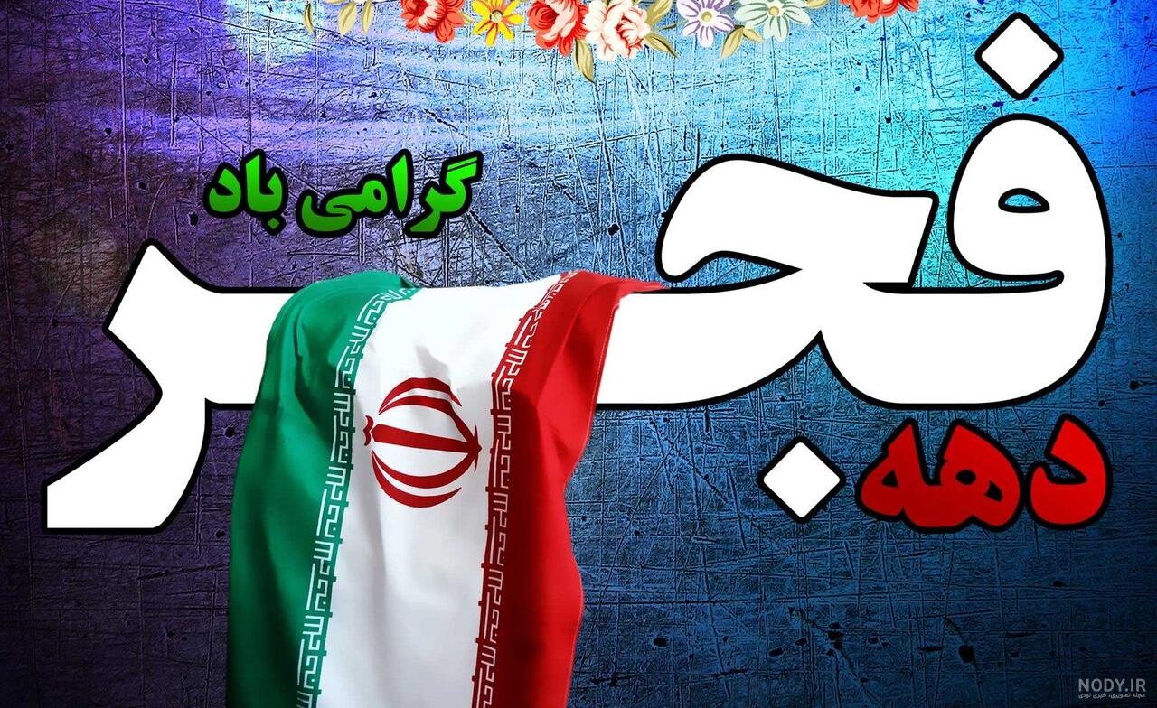 عکس تبریک دهه فجر عکس تبریک دهه فجر