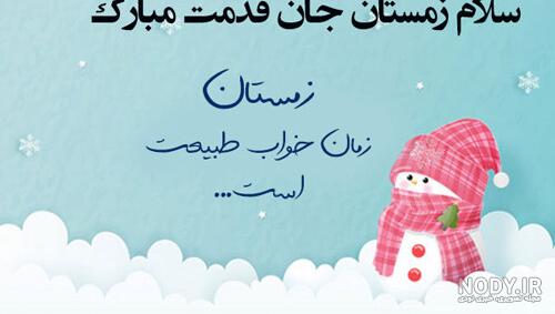 عکس تبریک روز اول زمستان