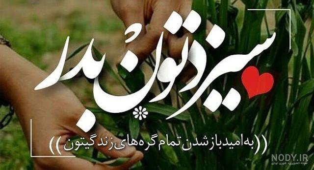 عکس تبریک سیزده بدر به عشق
