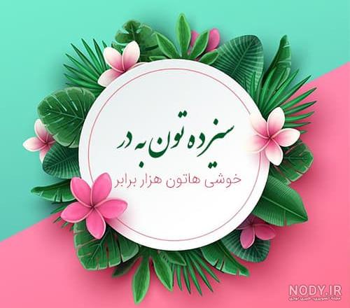 عکس تبریک سیزده بدر