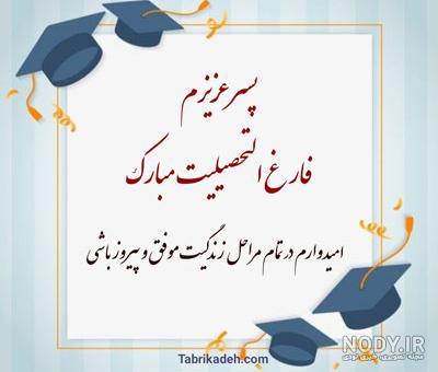عکس تبریک فارغ التحصیلی