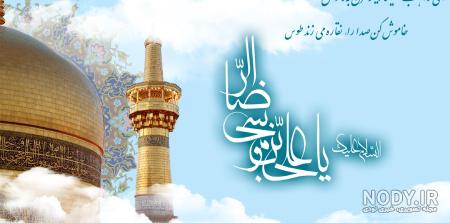 عکس های تبریک ولادت امام رضا عکس های تبریک ولادت امام رضا