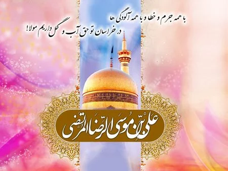 عکس تبریک ولادت امام رضا علیه السلام عکس تبریک ولادت امام رضا علیه السلام