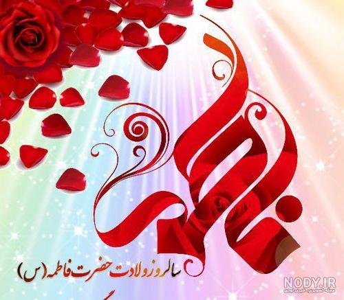 عکس تبریک ولادت حضرت فاطمه زهرا