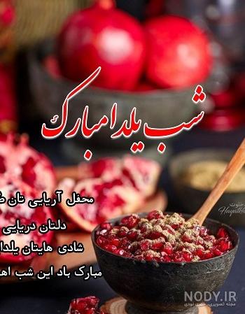 عکس تبریک یلدا برای رفیق عکس تبریک یلدا برای رفیق