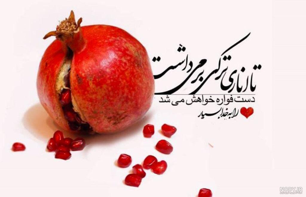 عکس تبریک یلدا به رفیق عکس تبریک یلدا به رفیق