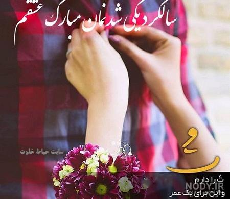 عکس زیبا سالگرد ازدواجمون مبارک