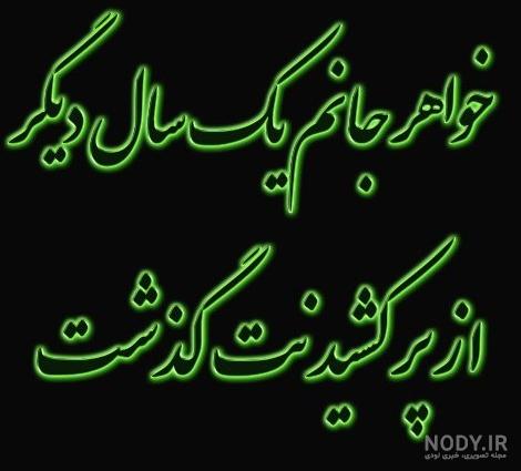 عکس سالگرد فوت خواهرم عکس سالگرد فوت خواهرم