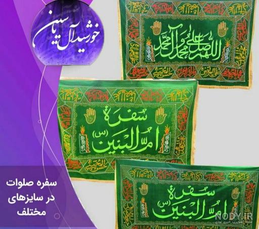 عکس سفره صلوات ❤️ [ بهترین تصاویر ]
