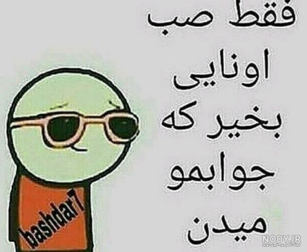 عکس سلام صبح بخیر خنده دار