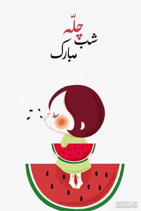 عکس شب یلدا ۱۴۰۱ | پروفایل شب یلدا امسال • مجله تصویر زندگی عکس شب یلدا ۱۴۰۱ | پروفایل شب یلدا امسال • مجله تصویر زندگی