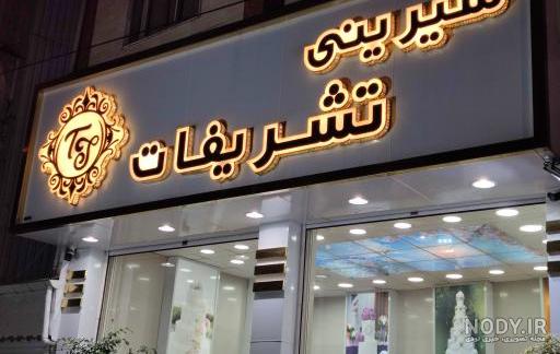 عکس شیرینی سرای تشریفات